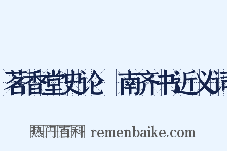 茗香堂史论·南齐书近义词是什么意思的图片